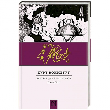 Зарубежная классика, книга Завтрак для чемпионов. Балаган купить по низкой цене