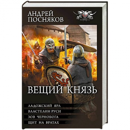Боевая фантастика, книга Вещий князь купить по низкой цене