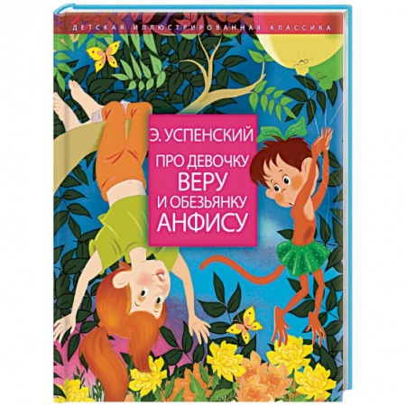 Сказки отечественных писателей, книга Про девочку Веру и обезьянку Анфису купить по низкой цене