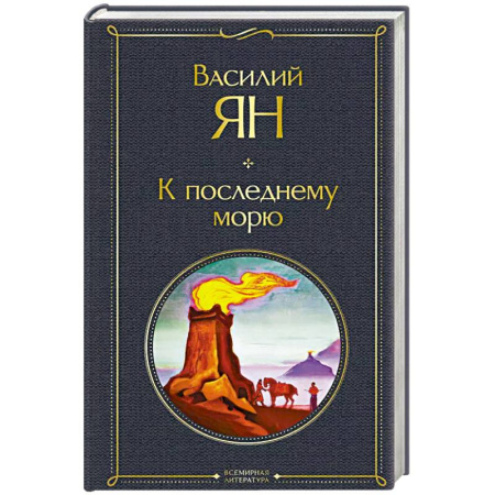 Историческая отечественная проза, книга К последнему морю купить по низкой цене