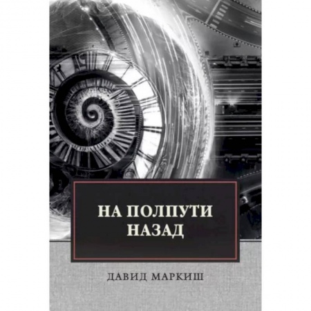 Зарубежная современная проза, книга На полпути назад купить по низкой цене
