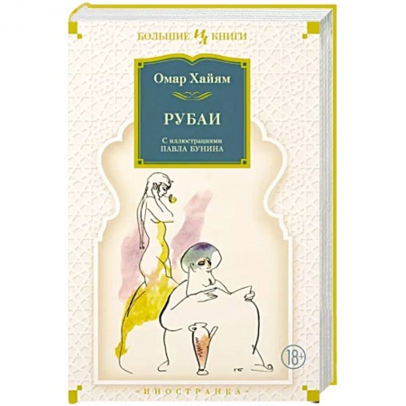 Зарубежная поэзия, книга Рубаи купить по низкой цене