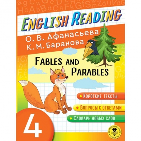 Книги, книга English Reading. Fables and Parables. 4 class купить по низкой цене