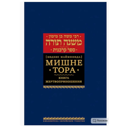 Иудаизм, книга Мишне Тора (Кодекс Маймонида). В 14 т. Т. 9: Жертвоприношения. 3-е изд купить по низкой цене