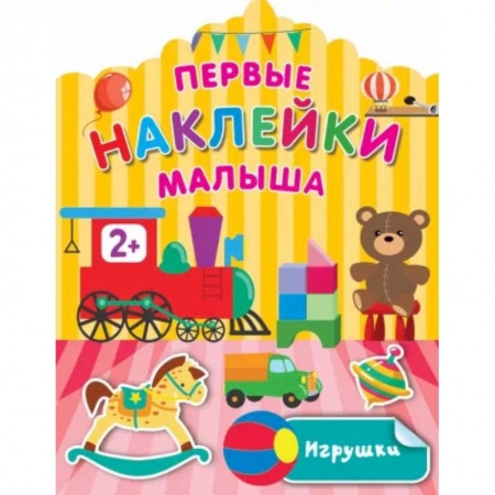 Знакомство с миром, развитие малыша, книга Игрушки купить по низкой цене