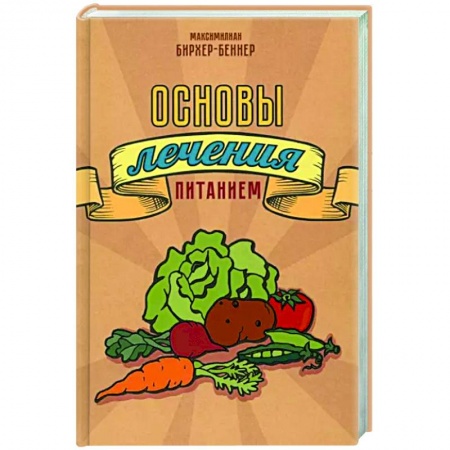 Другие методы коррекции фигуры, книга Основы лечения питанием купить по низкой цене