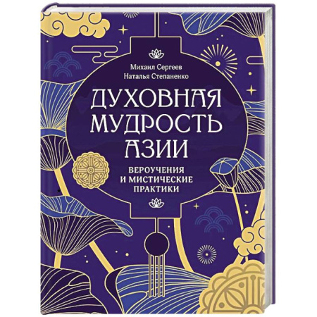 Религии мира, книга Духовная мудрость Азии. Вероучения и мистические практики купить по низкой цене