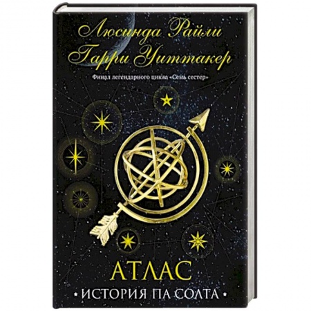 Зарубежный любовный роман, книга Семь сестер. Атлас. История Па Солта купить по низкой цене