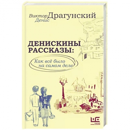 Русская современная проза, книга Денискины рассказы: как всё было на самом деле купить по низкой цене