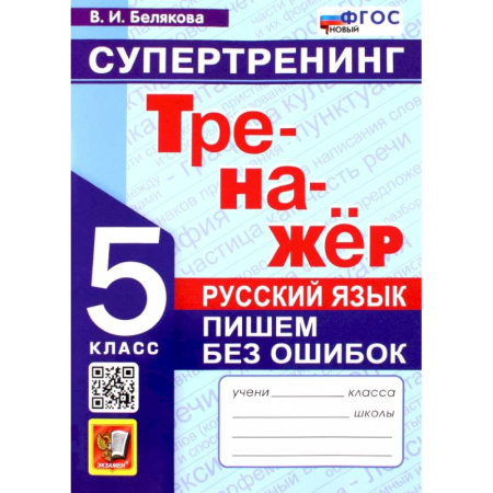 Русский язык, книга Русский язык. 5 класс. Супертренинг. Пишем без ошибок. Тренажер. ФГОС купить по низкой цене