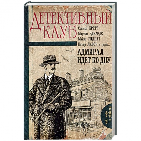 Зарубежный детектив, книга Адмирал идет ко дну купить по низкой цене