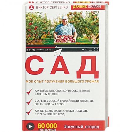 Садовые растения, книга Сад. Мой опыт получения большого урожая купить по низкой цене