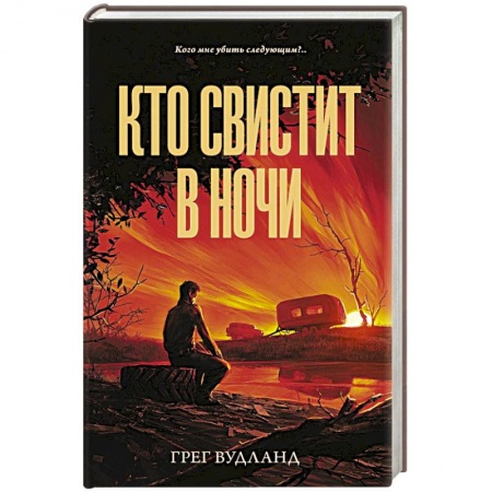 Зарубежный детектив, книга Кто свистит в ночи купить по низкой цене