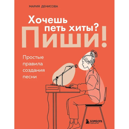 Основы музыки, книга Хочешь петь хиты? Пиши! Простые правила создания песни купить по низкой цене