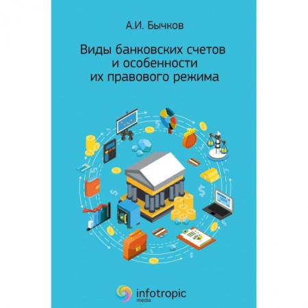 Банковское дело, книга Виды банковских счетов и особенности их правового режима купить по низкой цене