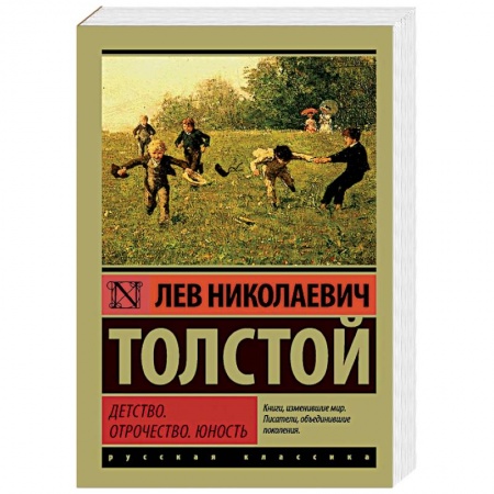 Русская классика, книга Детство. Отрочество. Юность купить по низкой цене