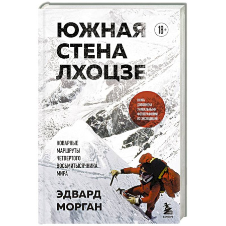 Мемуары, биографии спортсменов, книга Южная стена Лхоцзе — коварные маршруты четвертого восьмитысячника мира купить по низкой цене