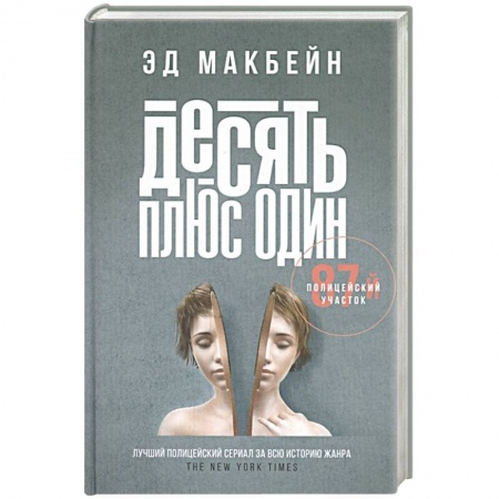 Зарубежный детектив, книга Десять плюс один купить по низкой цене