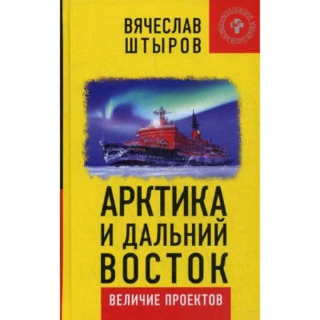 Отечественная экономика, книга Арктика и Дальний Восток. Величие проектов купить по низкой цене
