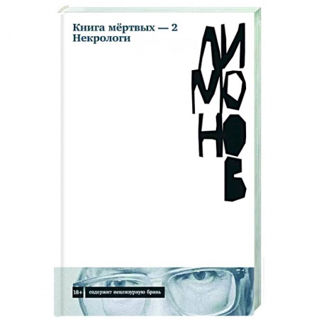 Русская современная проза, книга Книга мёртвых — 2. Некрологи купить по низкой цене