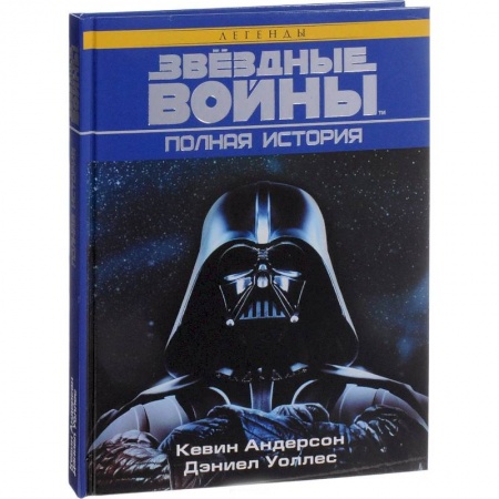 Кино. Киноискусство, книга Звёздные войны. Полная история купить по низкой цене