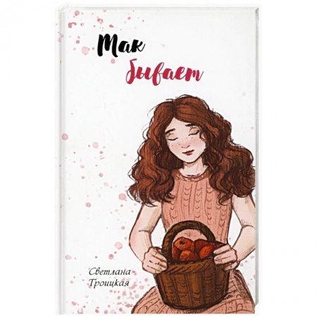 Сборники произведений, книга Так бывает купить по низкой цене