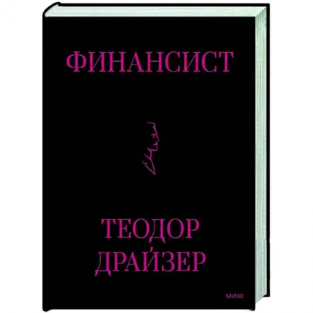 Зарубежная классика, книга Финансист купить по низкой цене