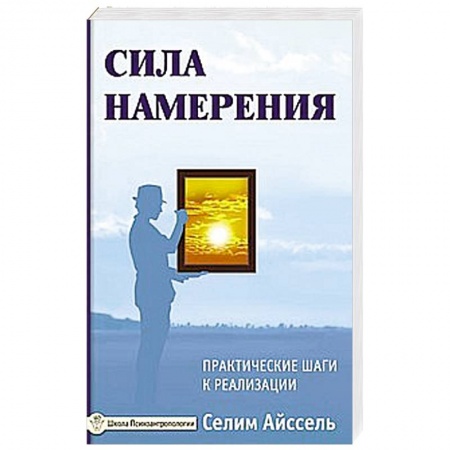 Книги, книга Сила намерения. Практические шаги к реализации купить по низкой цене