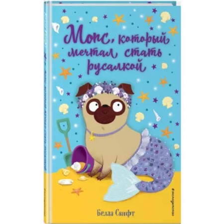 Зарубежная литература для детей, книга Мопс, который мечтал стать русалкой (выпуск 8) купить по низкой цене