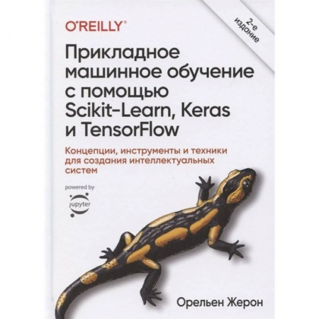 Компьютерная литература, книга Прикладное машинное обучение с помощью Scikit-Learn, Keras и TensorFlow. Концепции, инструменты купить по низкой цене