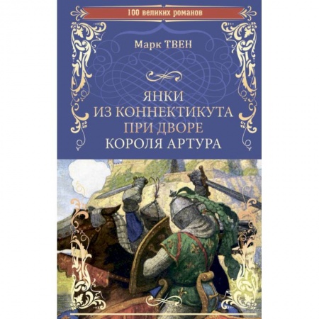 Зарубежная классика, книга Янки из Коннектикута при дворе короля Артура купить по низкой цене