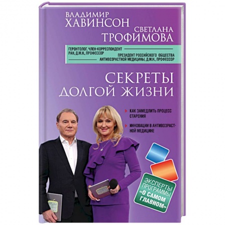Другие виды специальной медицины, книга Секреты долгой жизни купить по низкой цене