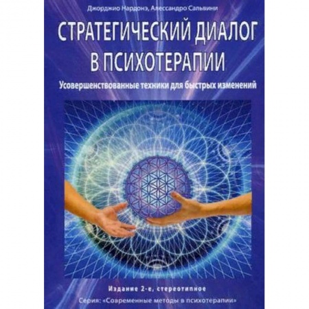 Практическая психология, книга Стратегический диалог в психотерапии. Усовершенствованные техники для быстрых изменений купить по низкой цене