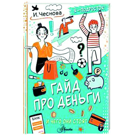 Все обо всем. Универсальные энциклопедии, книга Гайд про деньги. И чего они стоят купить по низкой цене