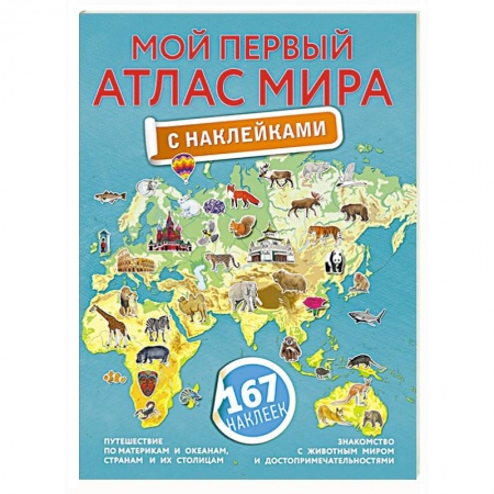 Книжки с наклейками, книга Мой первый атлас мира с наклейками купить по низкой цене