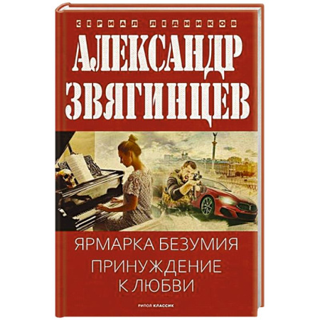 Отечественный мужской детектив, книга Ярмарка безумия. Принуждение к любви купить по низкой цене