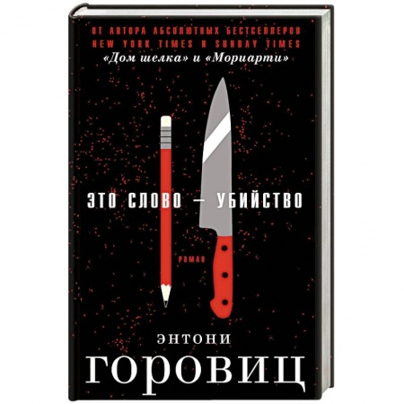 Зарубежный детектив, книга Это слово – Убийство купить по низкой цене
