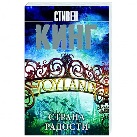 Мистика, ужасы, книга Страна радости купить по низкой цене