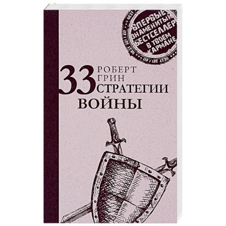 Практическая психология, книга 33 стратегии войны купить по низкой цене