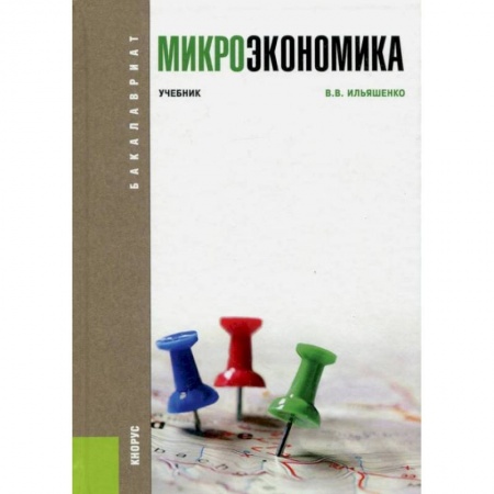 Экономика, книга Микроэкономика. Учебник купить по низкой цене
