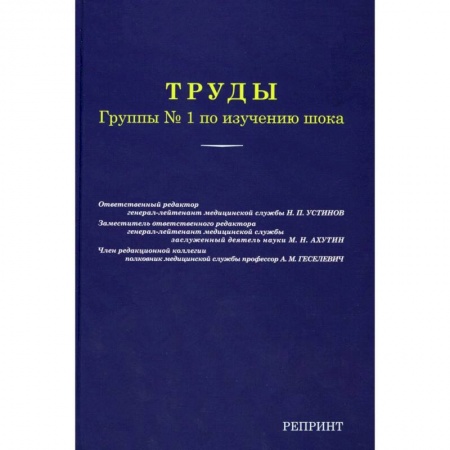 Медицинские энциклопедии и справочники, книга Труды группы № 1 по изучению шока. (репринтное изд.) купить по низкой цене