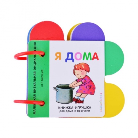 Книжки-игрушки, книга Я дома купить по низкой цене