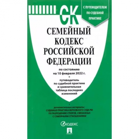 Право. Юриспруденция, книга Семейный кодекс РФ на 10.02.22 купить по низкой цене