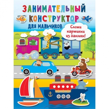 Книжки-игрушки, книга Занимательный конструктор для мальчиков купить по низкой цене