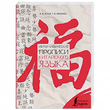 Учебники, самоучители, пособия, книга Иероглифические прописи китайского языка купить по низкой цене