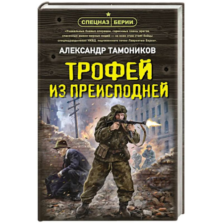 Боевики, военные, книга Трофей из преисподней купить по низкой цене
