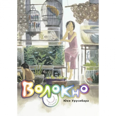 Комиксы. Манга, книга Волокно. Собрание произведений Юки Урусибары купить по низкой цене