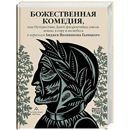 Зарубежная классика, книга Божественная комедия, или Путешествие Данте флорентийца сквозь землю, в гору и на небеса купить по низкой цене