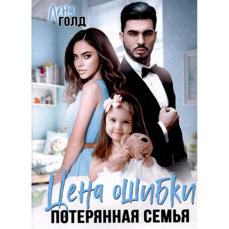 Отечественный любовный роман, книга Цена ошибки. Потерянная семья купить по низкой цене