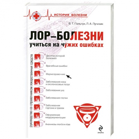 Книги, книга Лор-Болезни Учитися на чужих ошибках купить по низкой цене